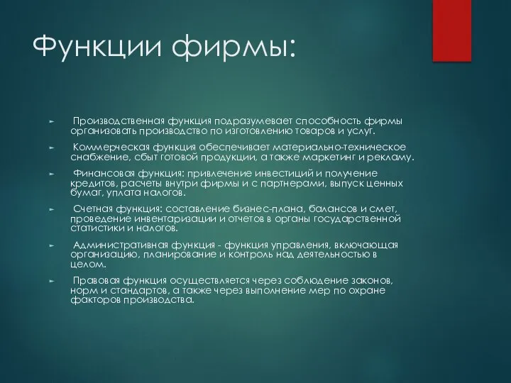 Функции фирмы: Производственная функция подразумевает способность фирмы организовать производство по изготовлению