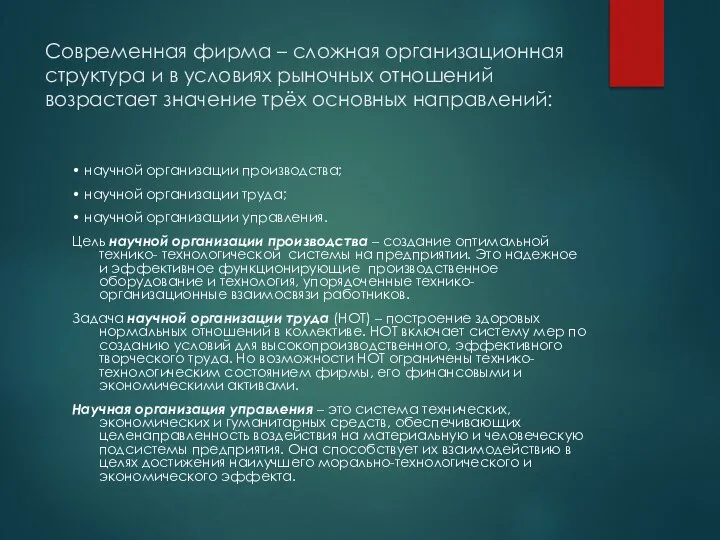 Современная фирма – сложная организационная структура и в условиях рыночных отношений