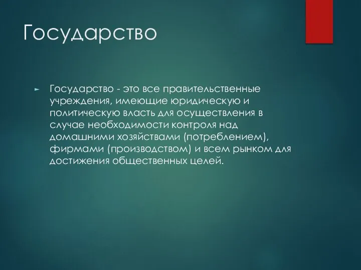 Государство Государство - это все правительственные учреждения, имеющие юридическую и политическую