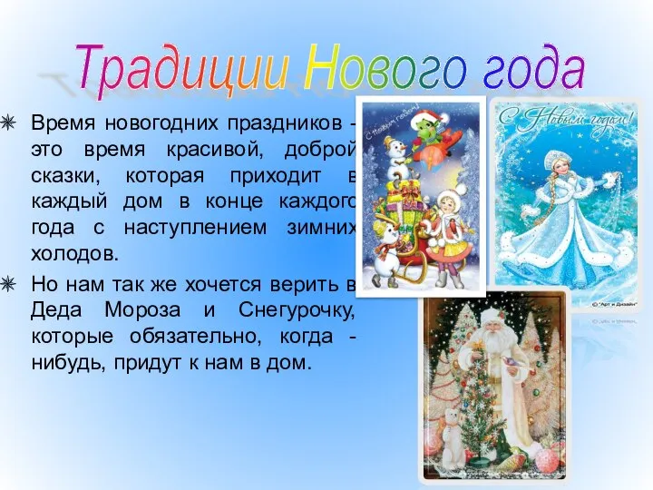 Время новогодних праздников - это время красивой, доброй сказки, которая приходит