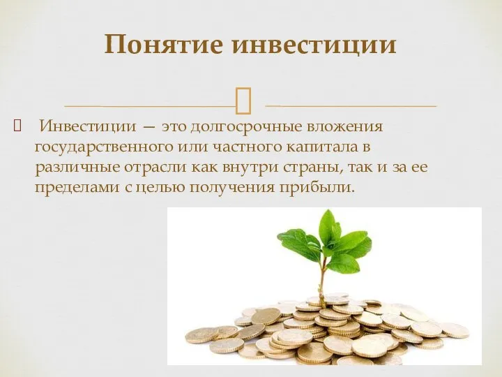 Инвестиции — это долгосрочные вложения государственного или частного капитала в различные