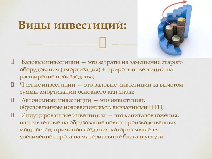 Валовые инвестиции — это затраты на замещение старого оборудования (амортизация) +