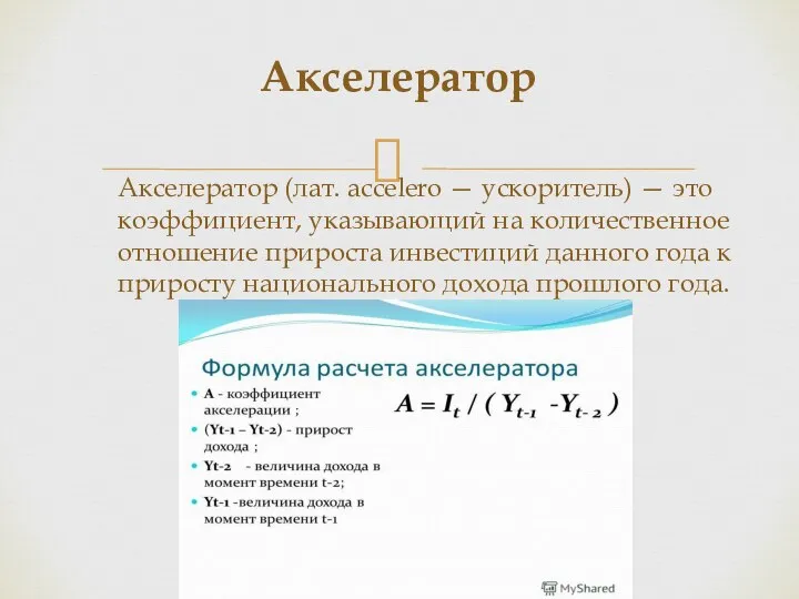 Акселератор (лат. accelero — ускоритель) — это коэффициент, указывающий на количественное