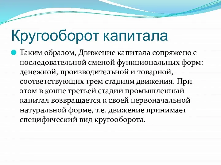 Кругооборот капитала Таким образом, Движение капитала сопряжено с последовательной сменой функциональных