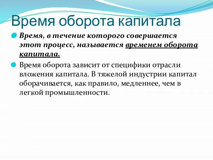 Время оборота капитала Время, в течение которого совершается этот процесс, называется