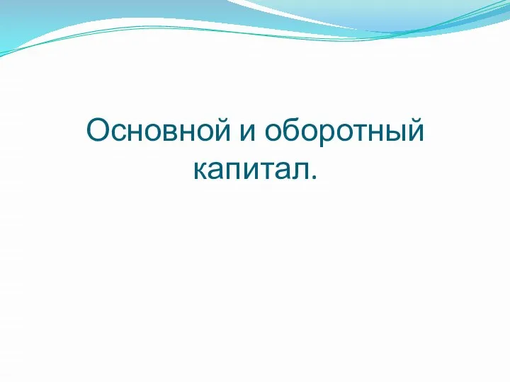 Основной и оборотный капитал.