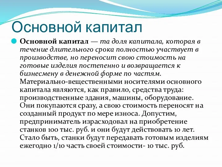 Основной капитал Основной капитал — та доля капитала, которая в течение