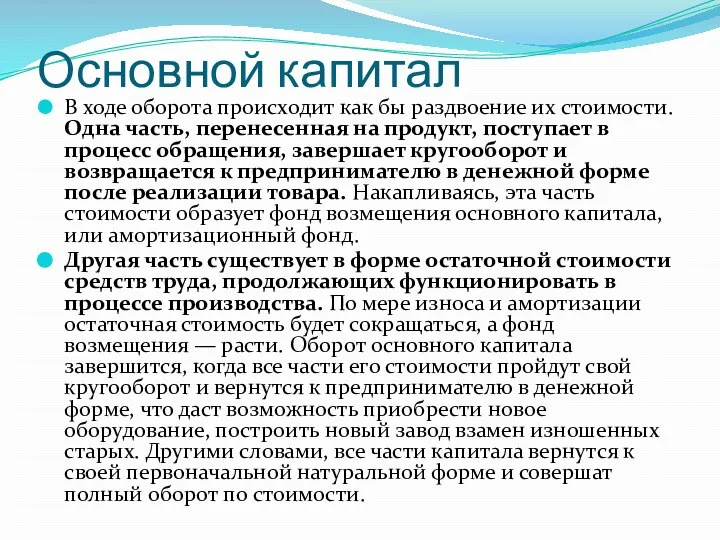 Основной капитал В ходе оборота происходит как бы раздвоение их стоимости.