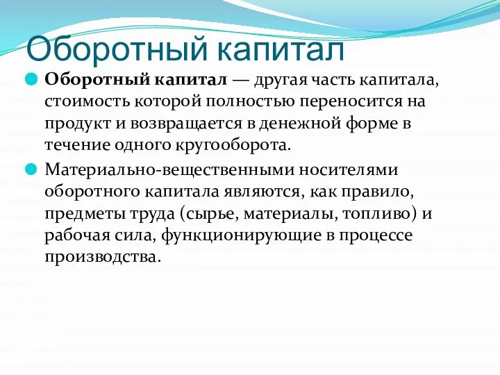 Оборотный капитал Оборотный капитал — другая часть капитала, стоимость которой полностью