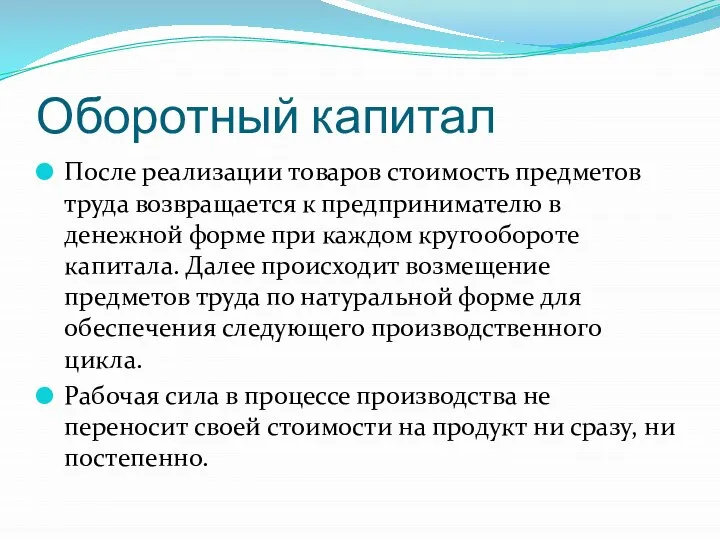 Оборотный капитал После реализации товаров стоимость предметов труда возвращается к предпринимателю