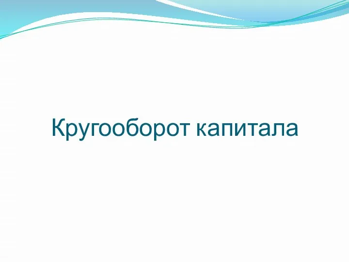 Кругооборот капитала