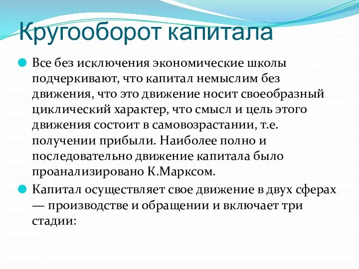 Кругооборот капитала Все без исключения экономические школы подчеркивают, что капитал немыслим