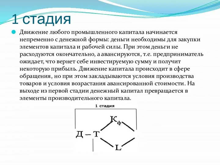 1 стадия Движение любого промышленного капитала начинается непременно с денежной формы: