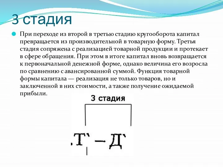 3 стадия При переходе из второй в третью стадию кругооборота капитал