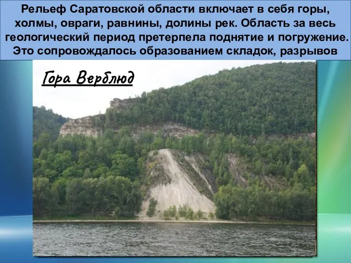 Рельеф Саратовской области включает в себя горы, холмы, овраги, равнины, долины