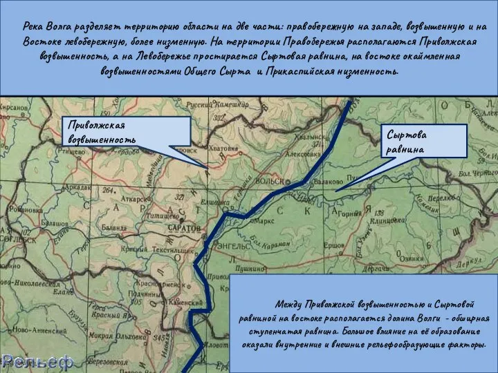 Сыртова равнина Приволжская возвышенность Река Волга разделяет территорию области на две