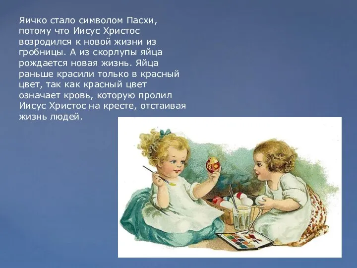 Яичко стало символом Пасхи, потому что Иисус Христос возродился к новой