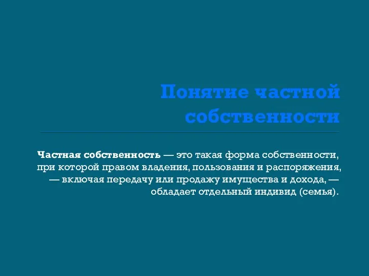 Понятие частной собственности Частная собственность — это такая форма собственности, при