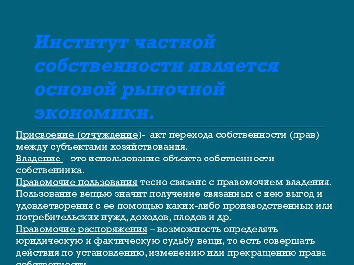 Институт частной собственности является основой рыночной экономики. Присвоение (отчуждение)- акт перехода