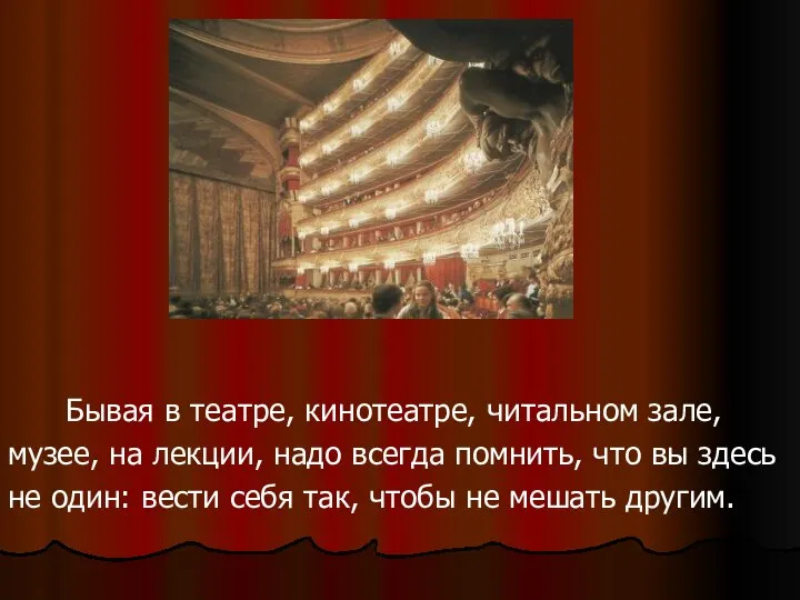 Бывая в театре, кинотеатре, читальном зале, музее, на лекции, надо всегда