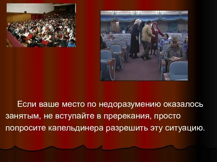 Если ваше место по недоразумению оказалось занятым, не вступайте в пререкания,