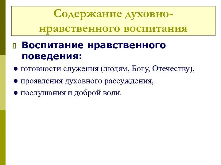 Содержание духовно-нравственного воспитания Воспитание нравственного поведения: ● готовности служения (людям, Богу,