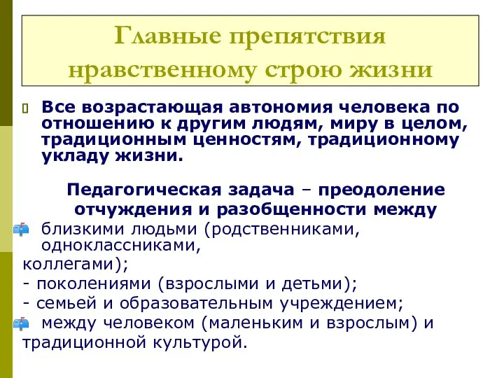 Главные препятствия нравственному строю жизни Все возрастающая автономия человека по отношению