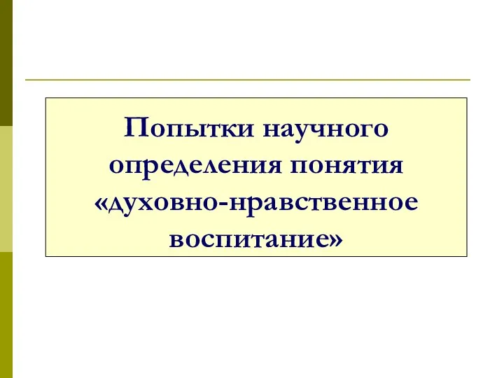 Попытки научного определения понятия «духовно-нравственное воспитание»