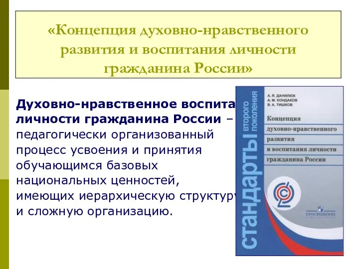 «Концепция духовно-нравственного развития и воспитания личности гражданина России» Духовно-нравственное воспитание личности