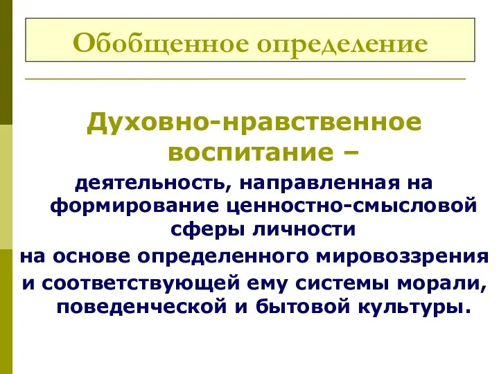 Обобщенное определение Духовно-нравственное воспитание – деятельность, направленная на формирование ценностно-смысловой сферы