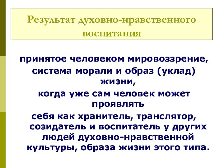 Результат духовно-нравственного воспитания принятое человеком мировоззрение, система морали и образ (уклад)