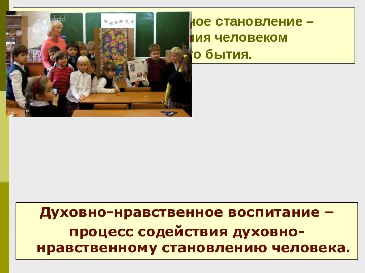 Духовно-нравственное становление – процесс обретения человеком личностного бытия. Духовно-нравственное воспитание – процесс содействия духовно-нравственному становлению человека.