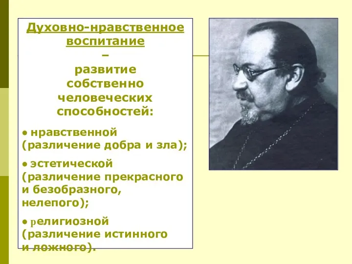 Духовно-нравственное воспитание – развитие собственно человеческих способностей: ● нравственной (различение добра