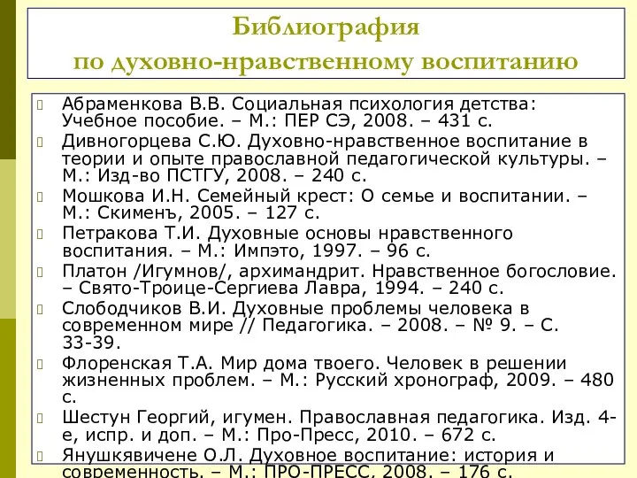 Библиография по духовно-нравственному воспитанию Абраменкова В.В. Социальная психология детства: Учебное пособие.