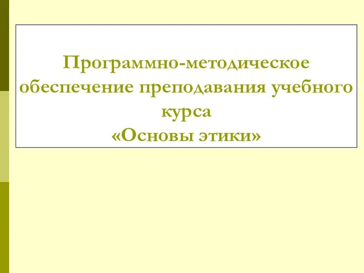 Программно-методическое обеспечение преподавания учебного курса «Основы этики»