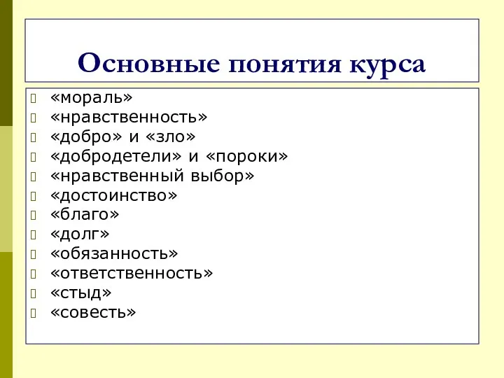 Основные понятия курса «мораль» «нравственность» «добро» и «зло» «добродетели» и «пороки»