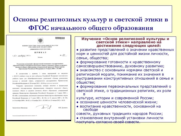 Основы религиозных культур и светской этики в ФГОС начального общего образования