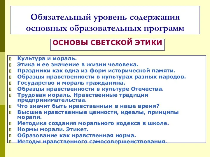 Обязательный уровень содержания основных образовательных программ Культура и мораль. Этика и