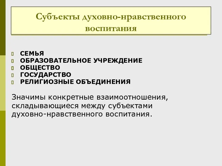 Субъекты духовно-нравственного воспитания СЕМЬЯ ОБРАЗОВАТЕЛЬНОЕ УЧРЕЖДЕНИЕ ОБЩЕСТВО ГОСУДАРСТВО РЕЛИГИОЗНЫЕ ОБЪЕДИНЕНИЯ Значимы