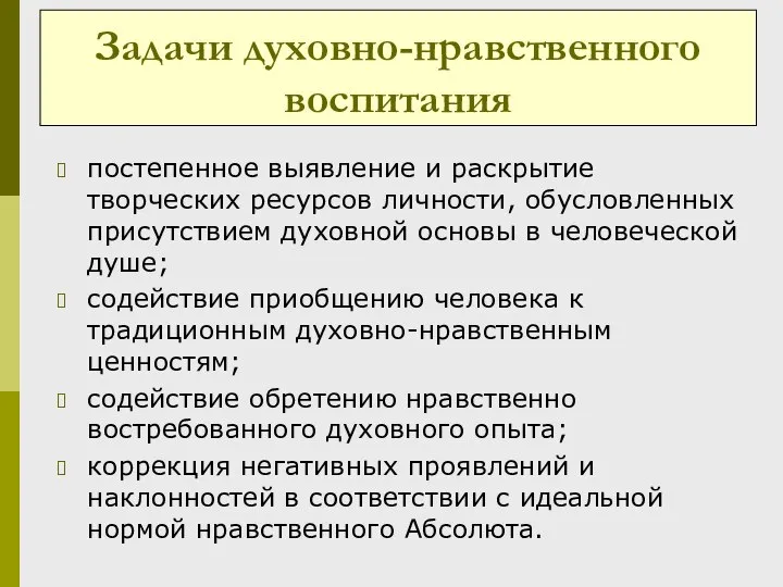 Задачи духовно-нравственного воспитания постепенное выявление и раскрытие творческих ресурсов личности, обусловленных