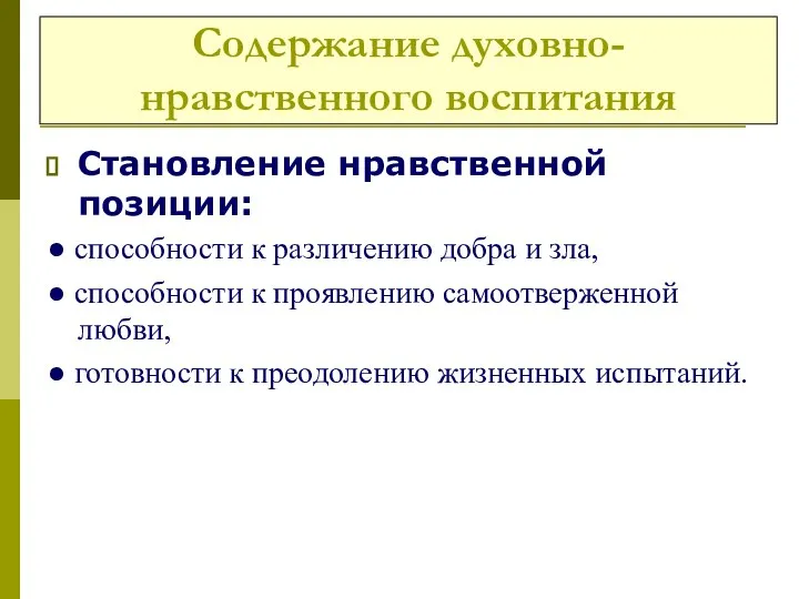 Содержание духовно-нравственного воспитания Становление нравственной позиции: ● способности к различению добра