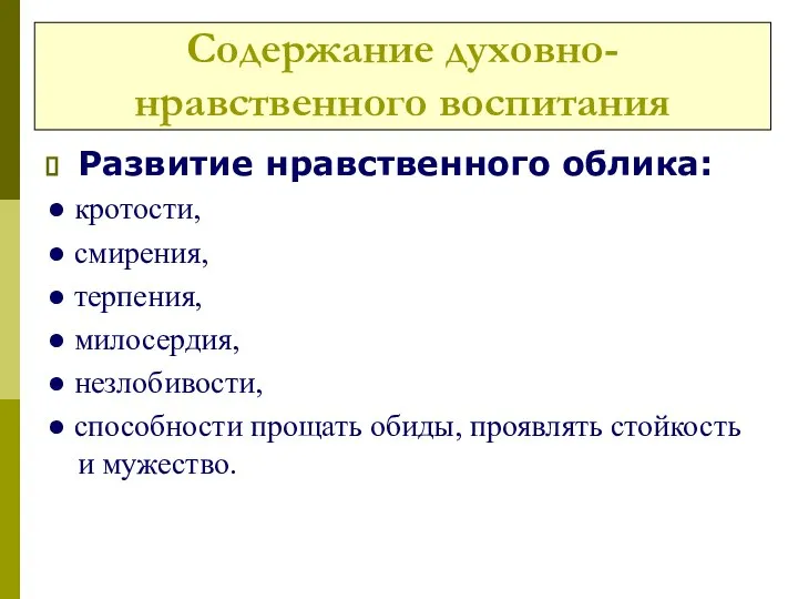 Содержание духовно-нравственного воспитания Развитие нравственного облика: ● кротости, ● смирения, ●