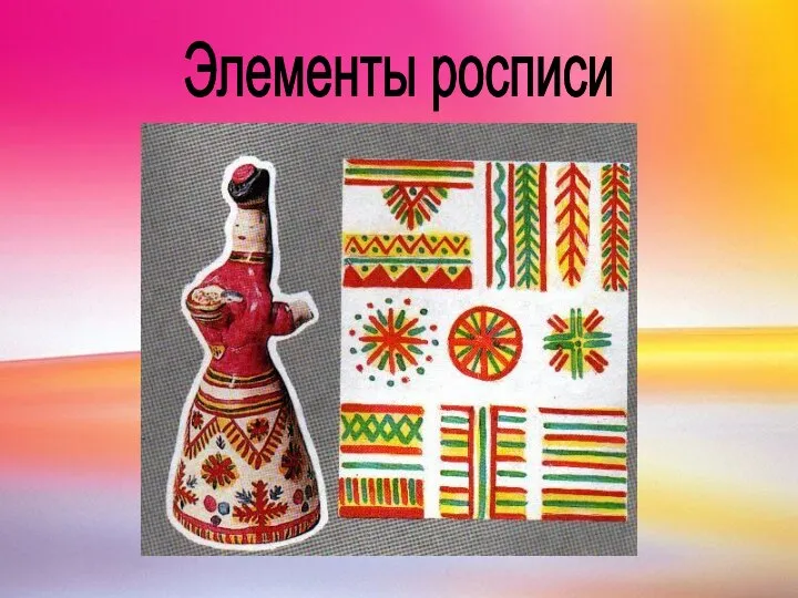 Элементы росписи