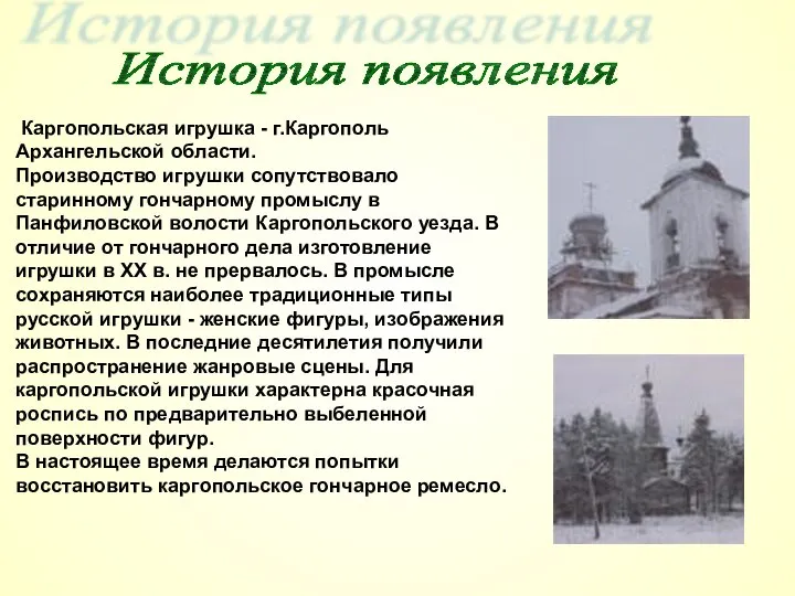 История появления