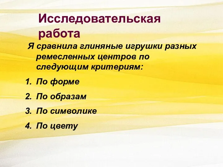 Исследовательская работа Я сравнила глиняные игрушки разных ремесленных центров по следующим