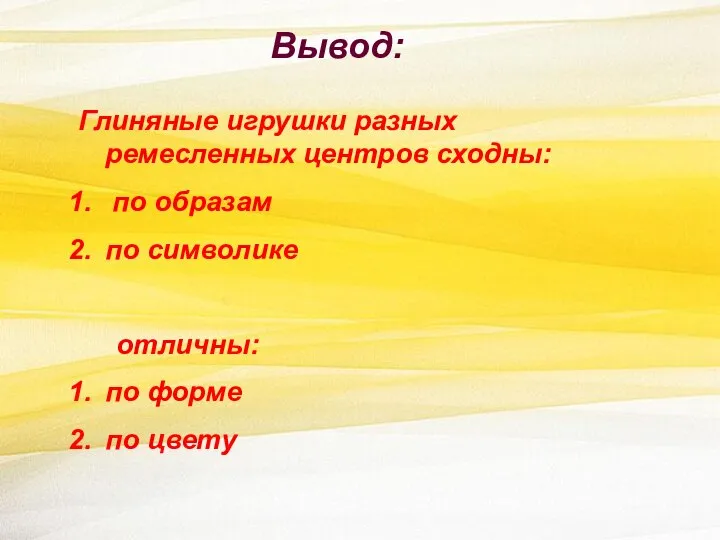 Вывод: Глиняные игрушки разных ремесленных центров сходны: по образам по символике отличны: по форме по цвету