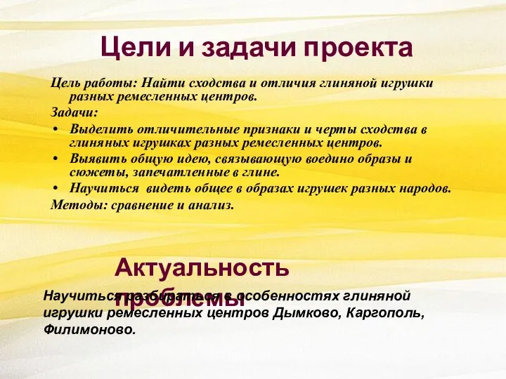 Цели и задачи проекта Цель работы: Найти сходства и отличия глиняной