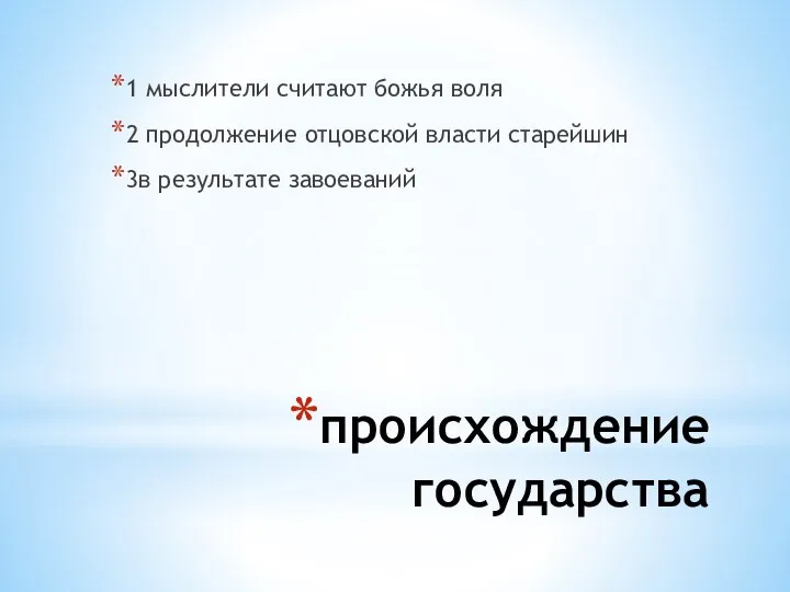 происхождение государства 1 мыслители считают божья воля 2 продолжение отцовской власти старейшин 3в результате завоеваний