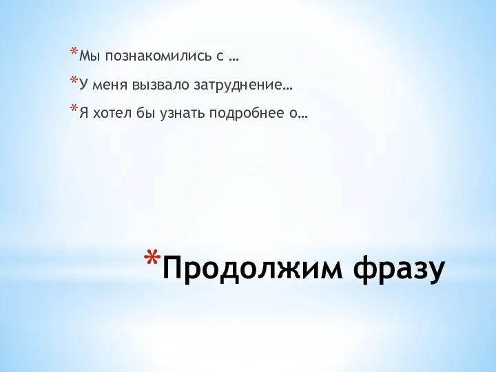 Продолжим фразу Мы познакомились с … У меня вызвало затруднение… Я хотел бы узнать подробнее о…