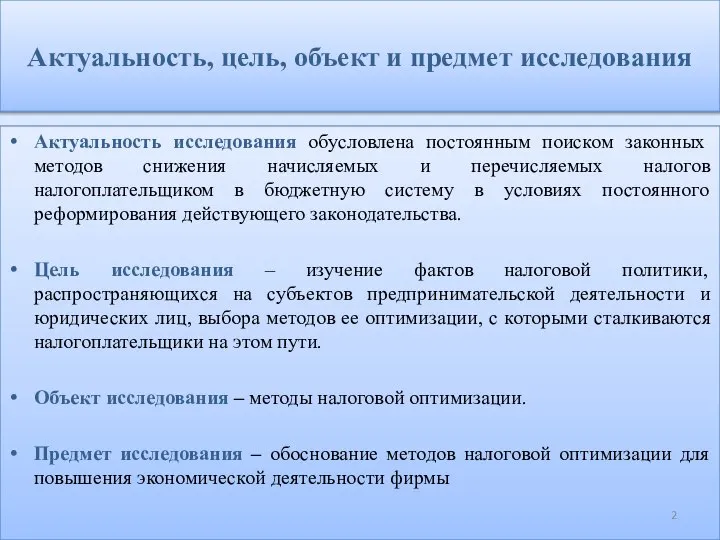 Актуальность исследования обусловлена постоянным поиском законных методов снижения начисляемых и перечисляемых